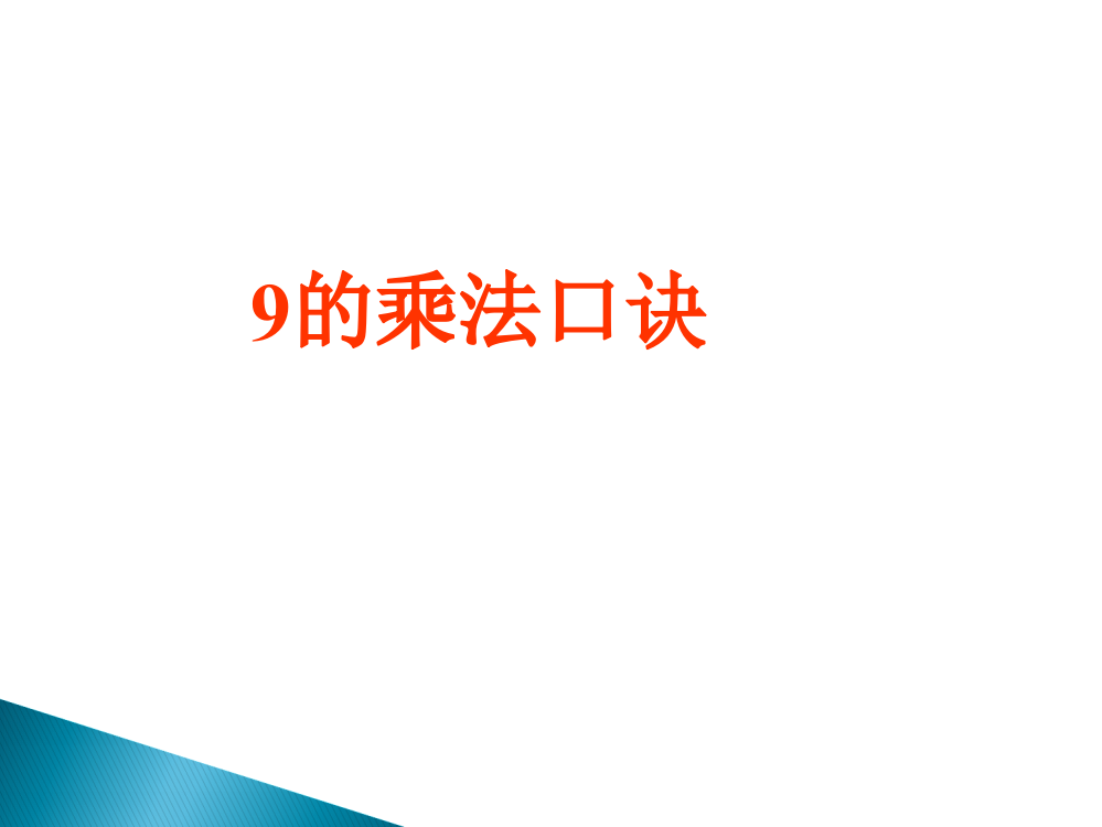 二年级上册数课件－6.3《9的乘法口诀》