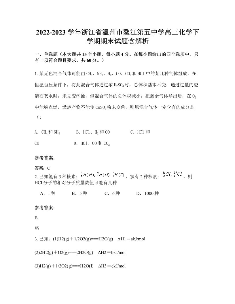 2022-2023学年浙江省温州市鳌江第五中学高三化学下学期期末试题含解析