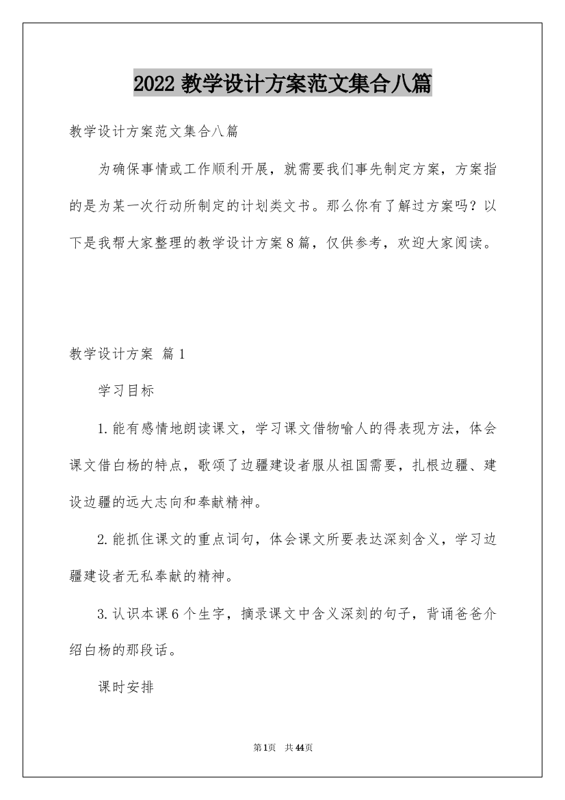 2022教学设计方案范文集合八篇