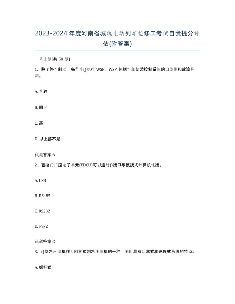 20232024年度河南省城轨电动列车检修工考试自我提分评估附答案