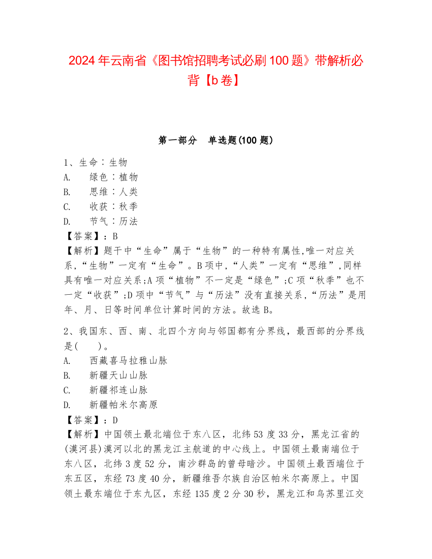 2024年云南省《图书馆招聘考试必刷100题》带解析必背【b卷】