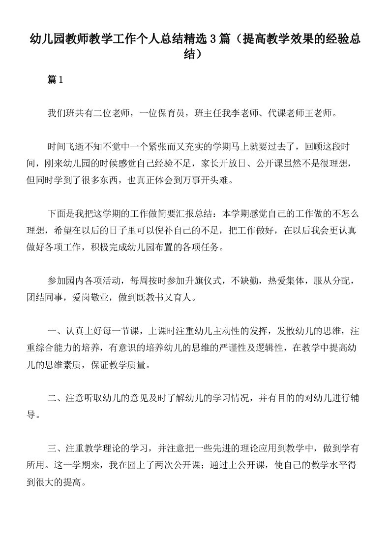 幼儿园教师教学工作个人总结精选3篇（提高教学效果的经验总结）