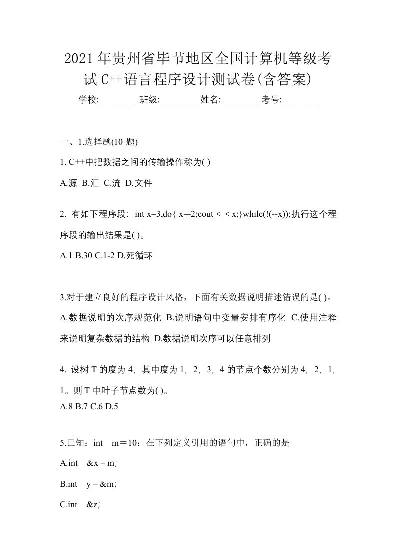 2021年贵州省毕节地区全国计算机等级考试C语言程序设计测试卷含答案