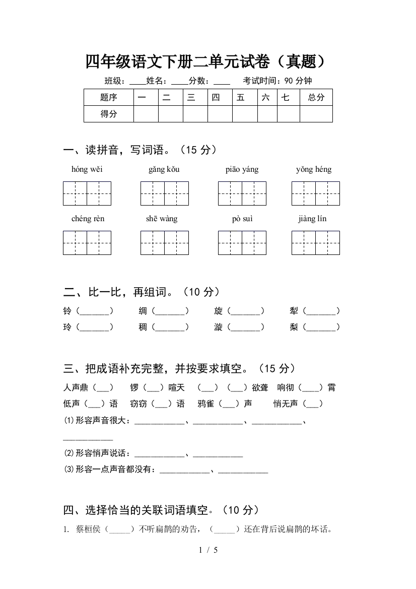 四年级语文下册二单元试卷(真题)