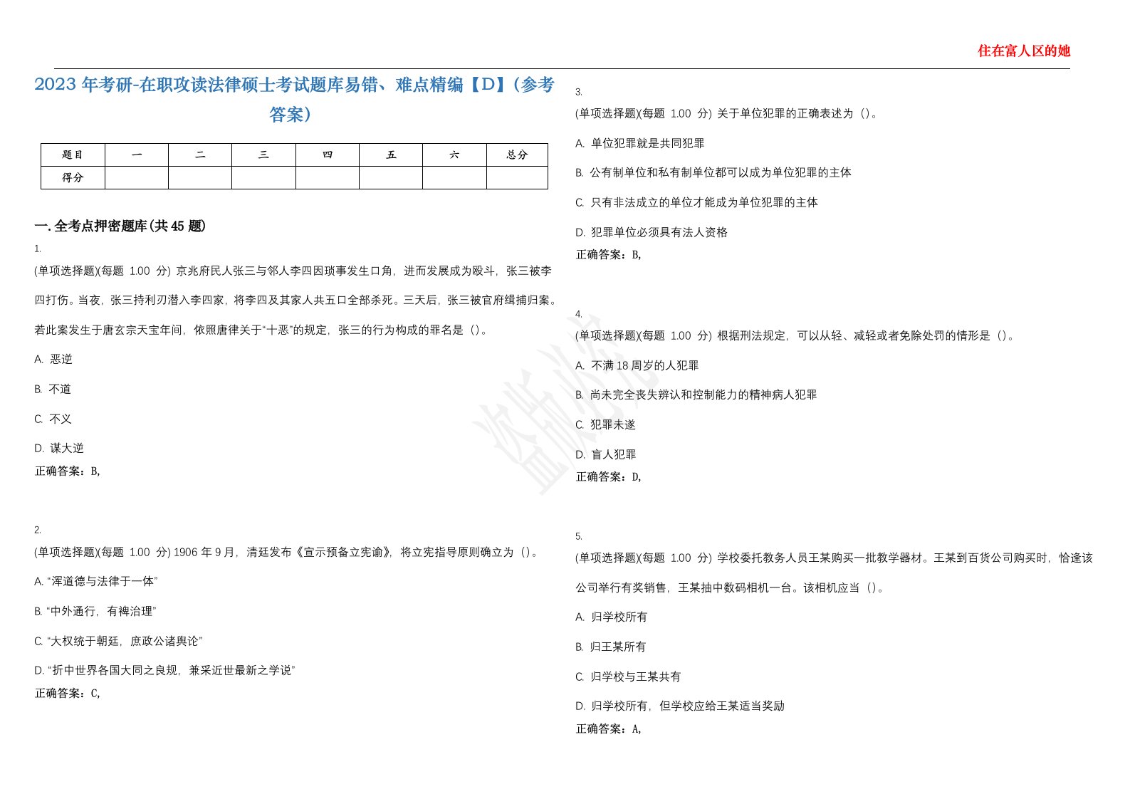 2023年考研-在职攻读法律硕士考试题库易错、难点精编【D】（参考答案）试卷号；130