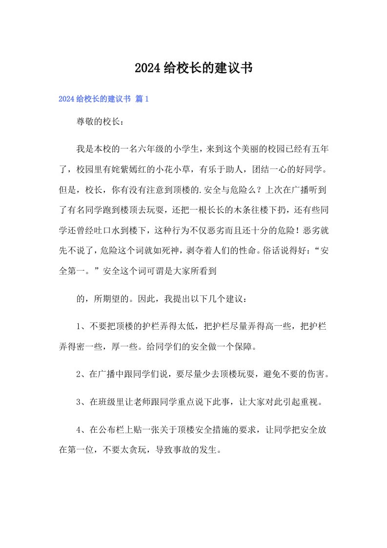 （word版）2024给校长的建议书