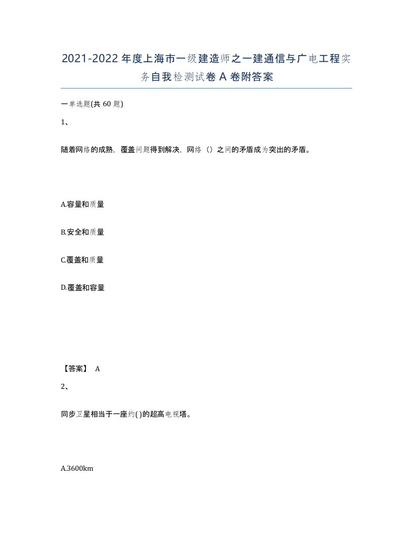 2021-2022年度上海市一级建造师之一建通信与广电工程实务自我检测试卷A卷附答案