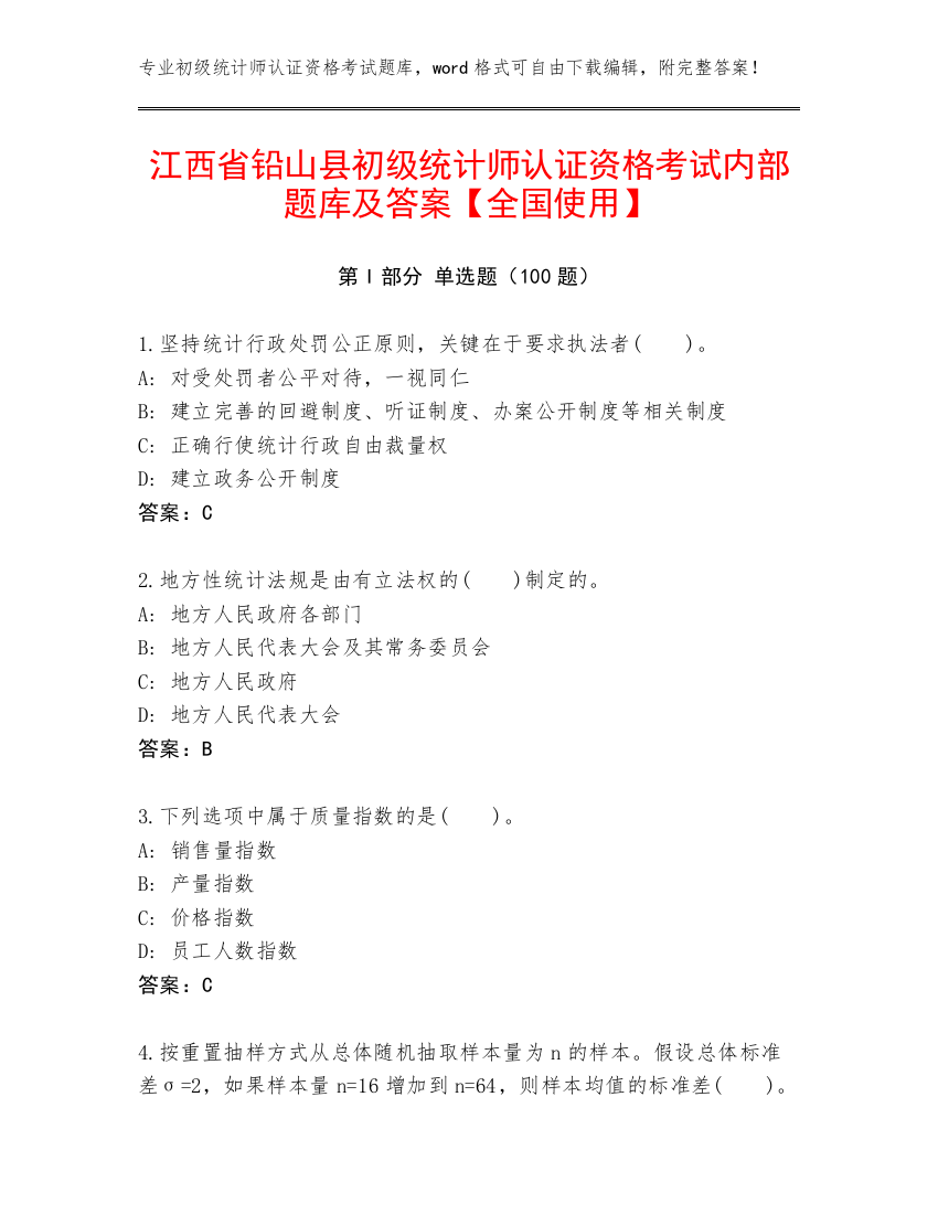 江西省铅山县初级统计师认证资格考试内部题库及答案【全国使用】