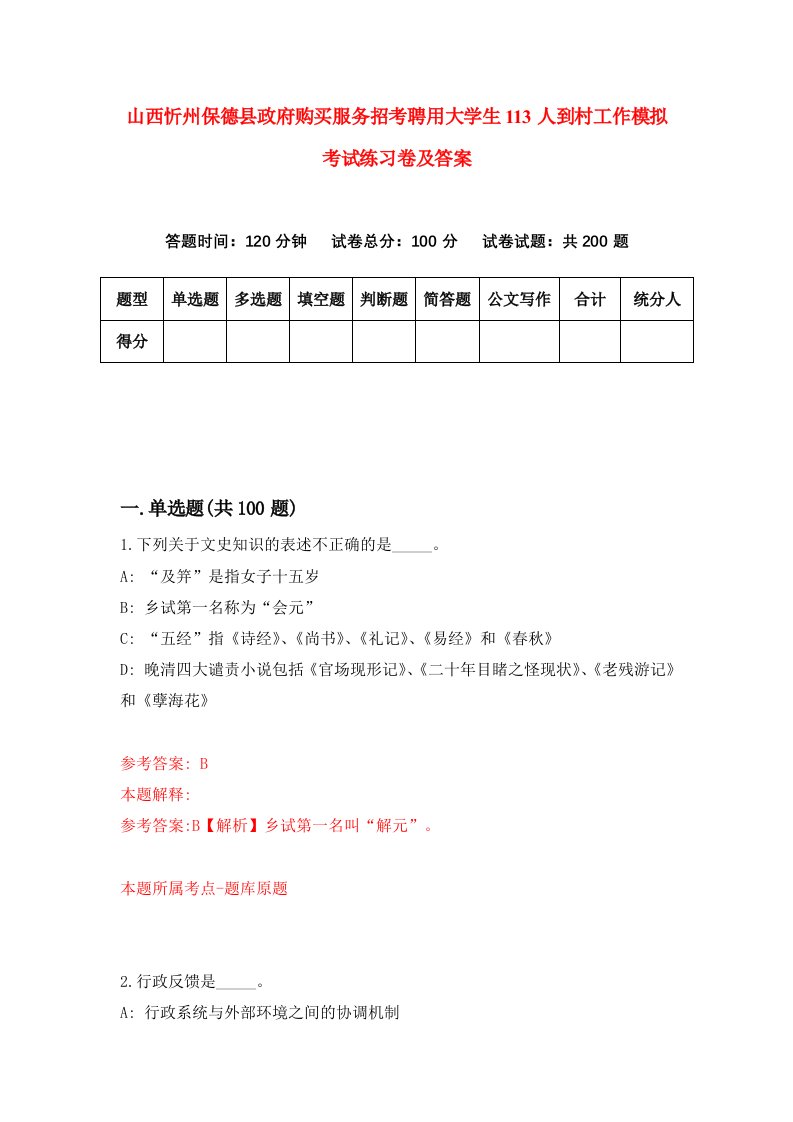 山西忻州保德县政府购买服务招考聘用大学生113人到村工作模拟考试练习卷及答案5