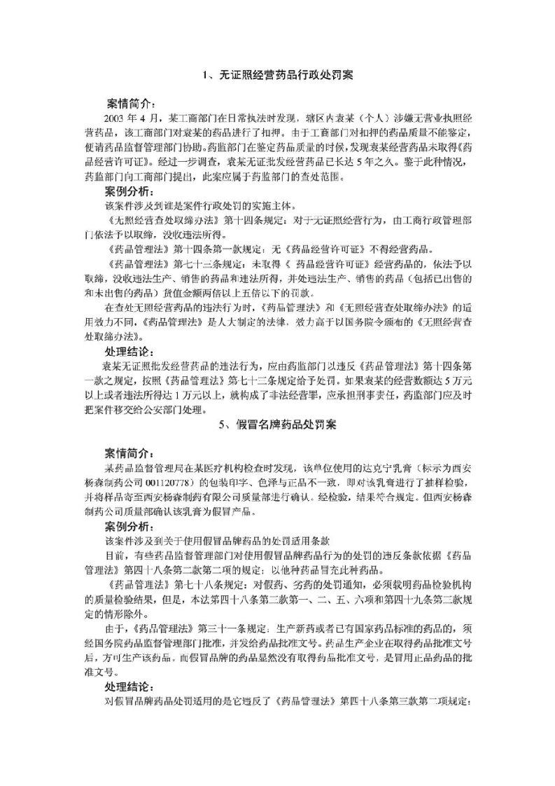 药事管理与法规案例分析汇总