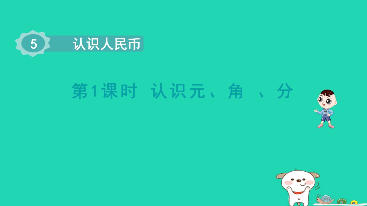 2024一年级数学下册第5单元认识人民币1认识元角分课件新人教版