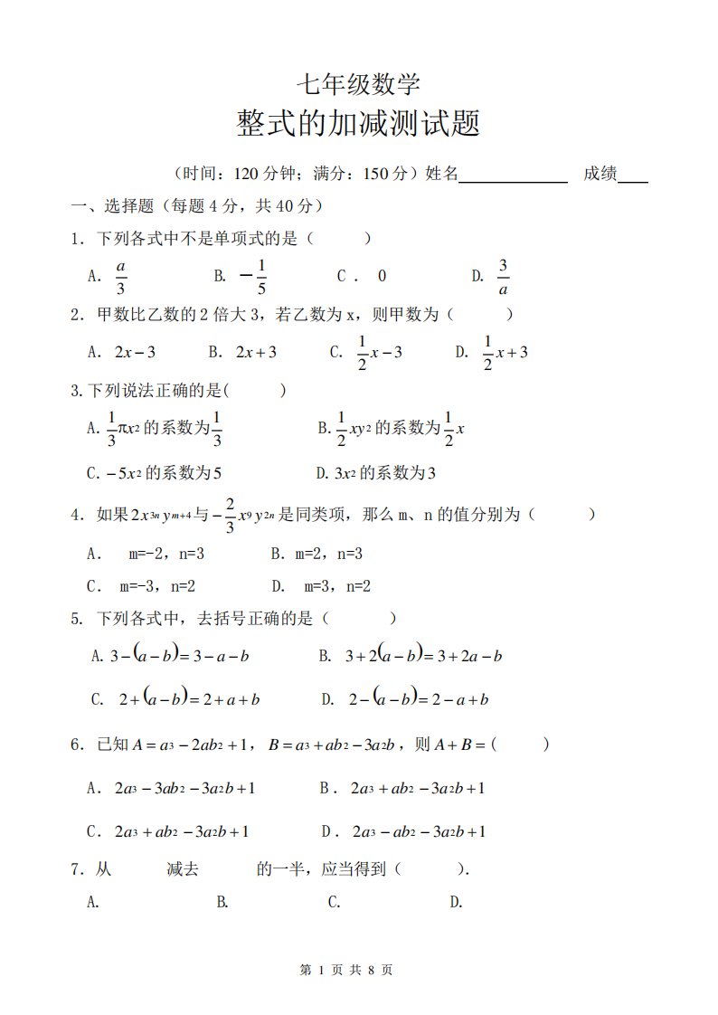 人教版七年级上册数学：《整式的加减》测试题