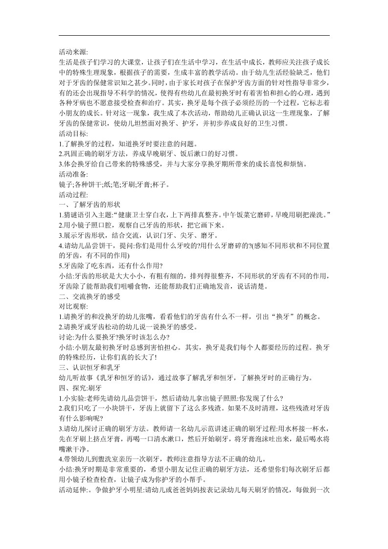 幼儿园健康《我换牙了》FLASH课件动画教案参考教案