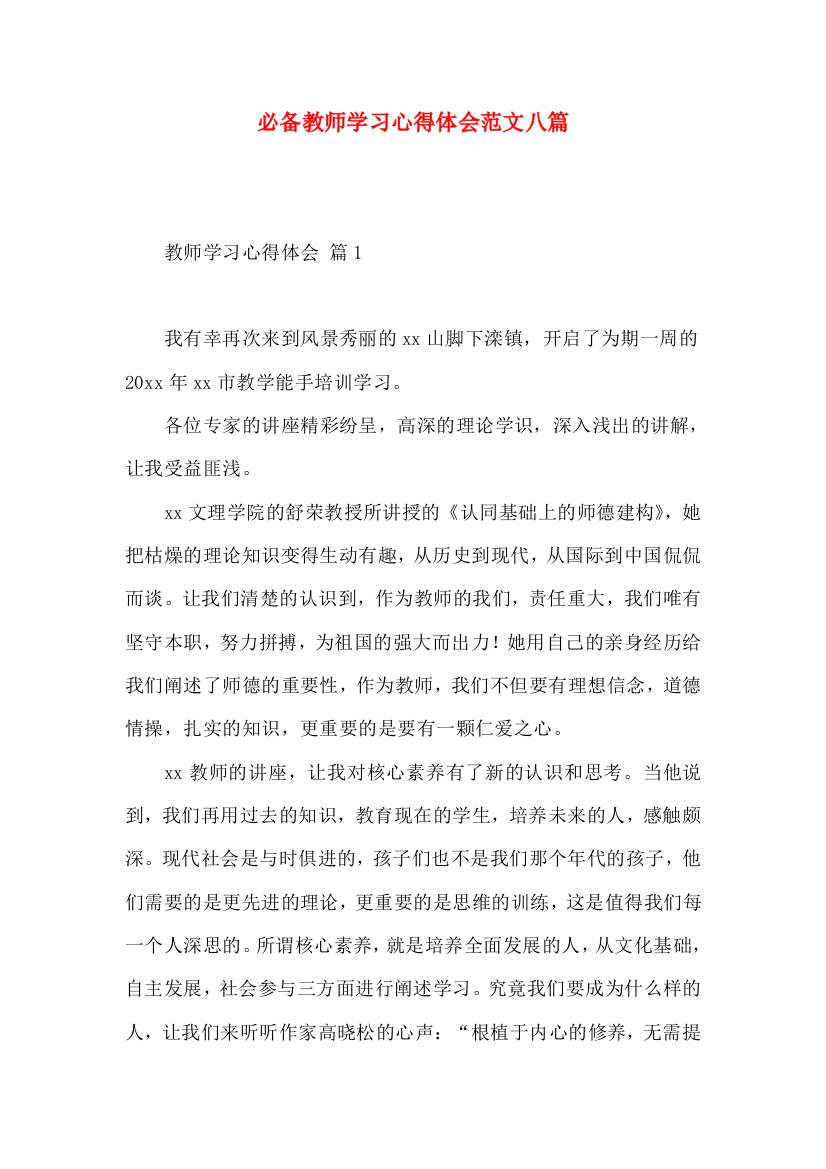 必备教师学习心得体会范文八篇