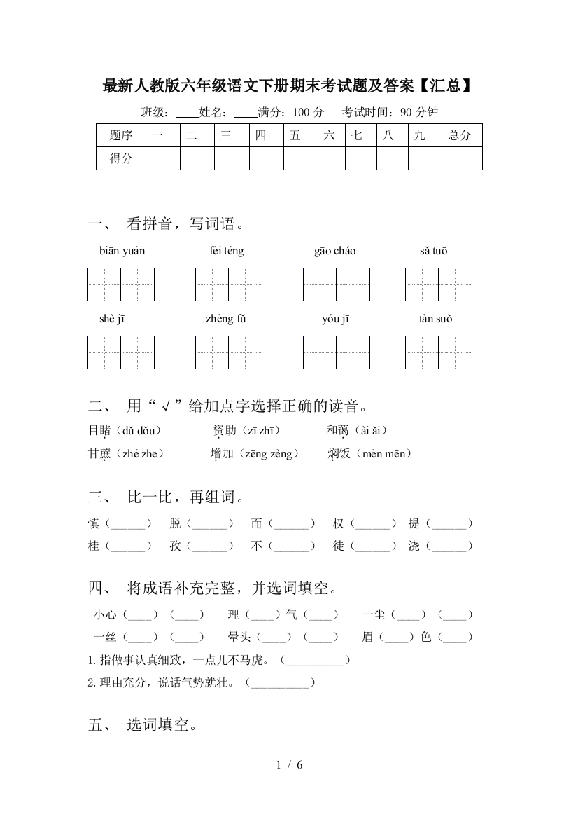 最新人教版六年级语文下册期末考试题及答案【汇总】