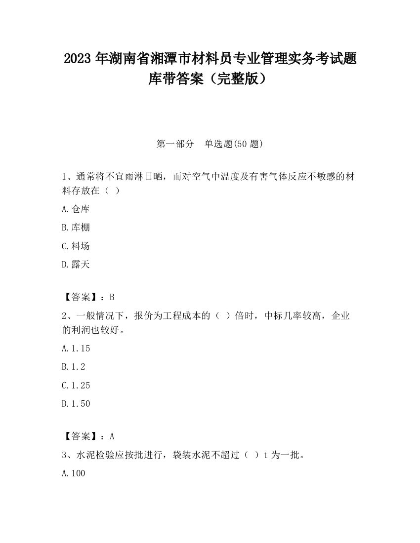 2023年湖南省湘潭市材料员专业管理实务考试题库带答案（完整版）