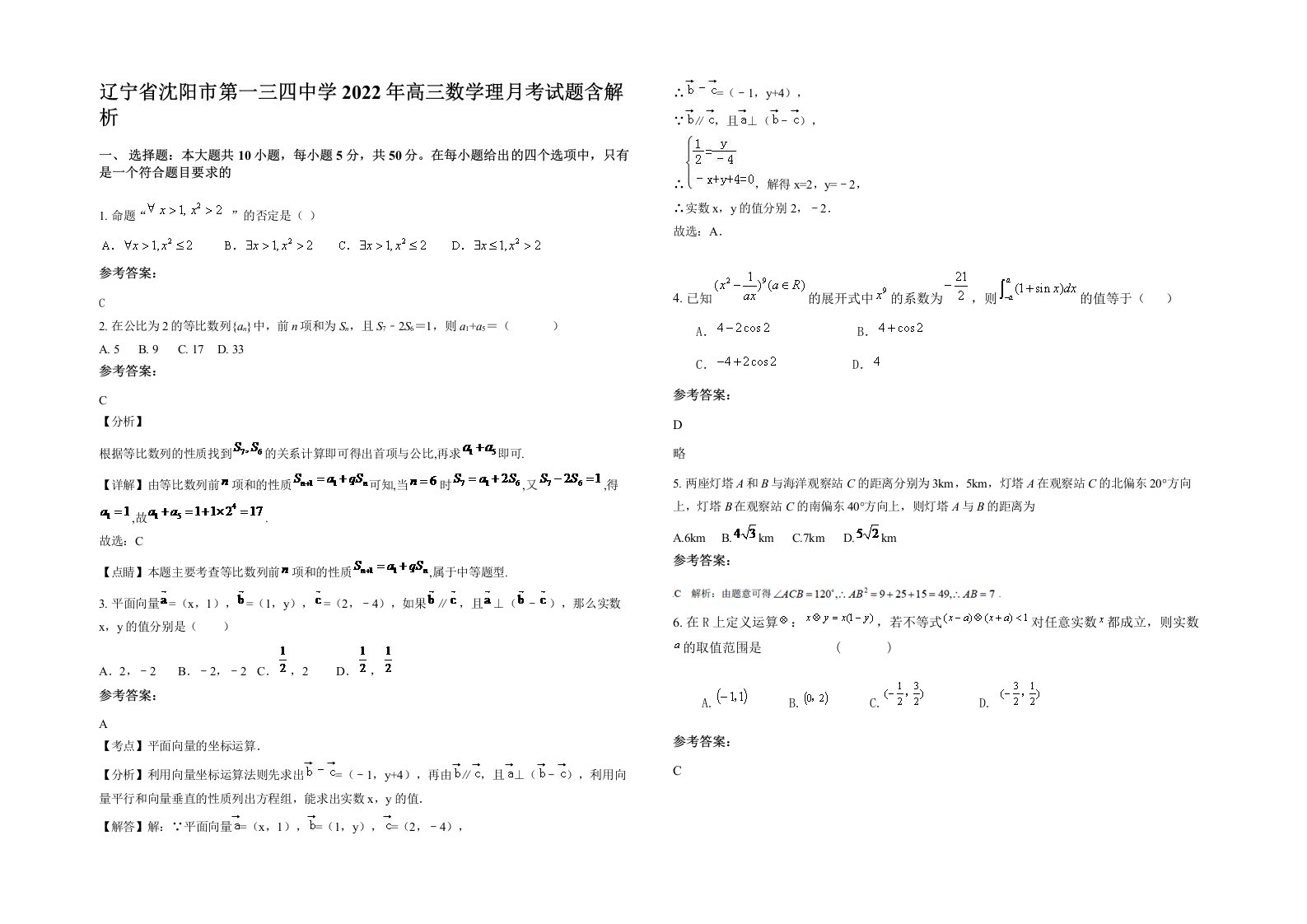 辽宁省沈阳市第一三四中学2022年高三数学理月考试题含解析