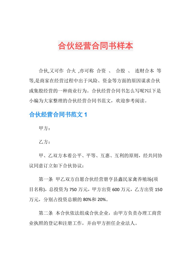 合伙经营合同书样本