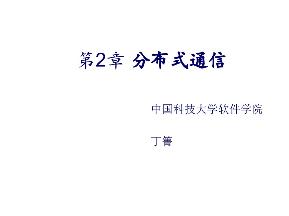 通信行业-分布式通信