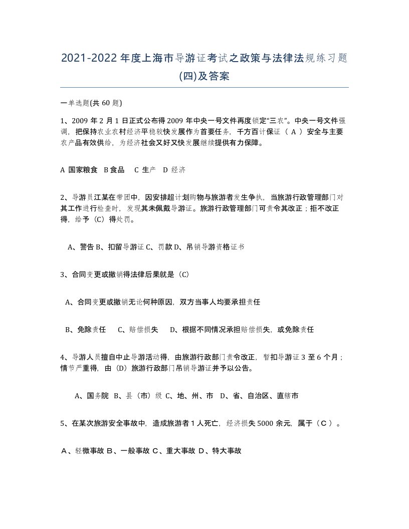 2021-2022年度上海市导游证考试之政策与法律法规练习题四及答案