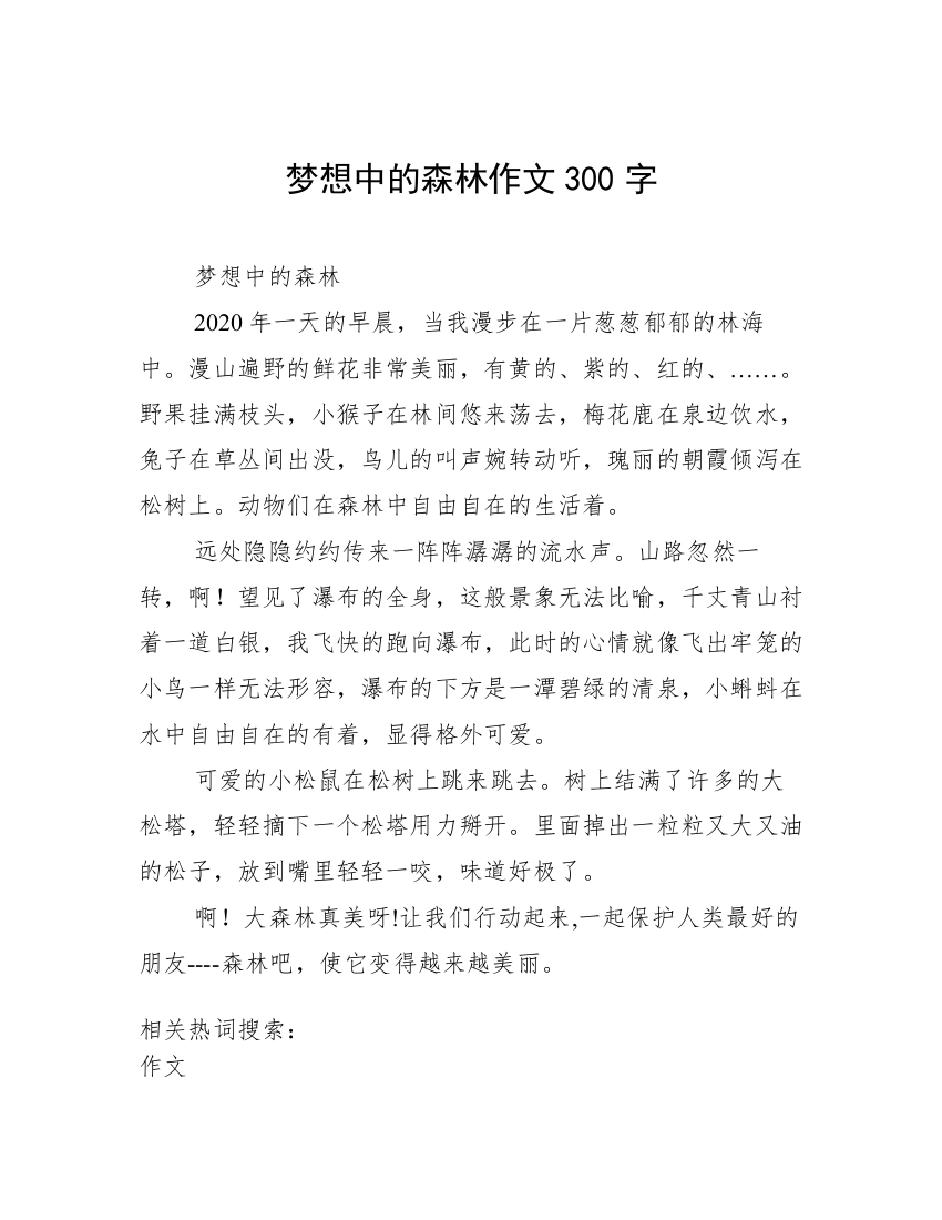 梦想中的森林作文300字