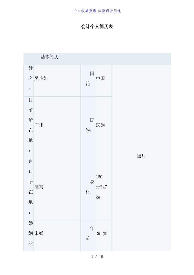 [财务]会计个人简历表