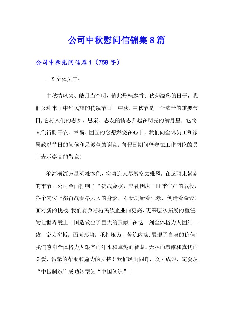 公司中秋慰问信锦集8篇