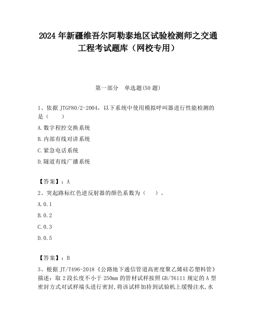 2024年新疆维吾尔阿勒泰地区试验检测师之交通工程考试题库（网校专用）