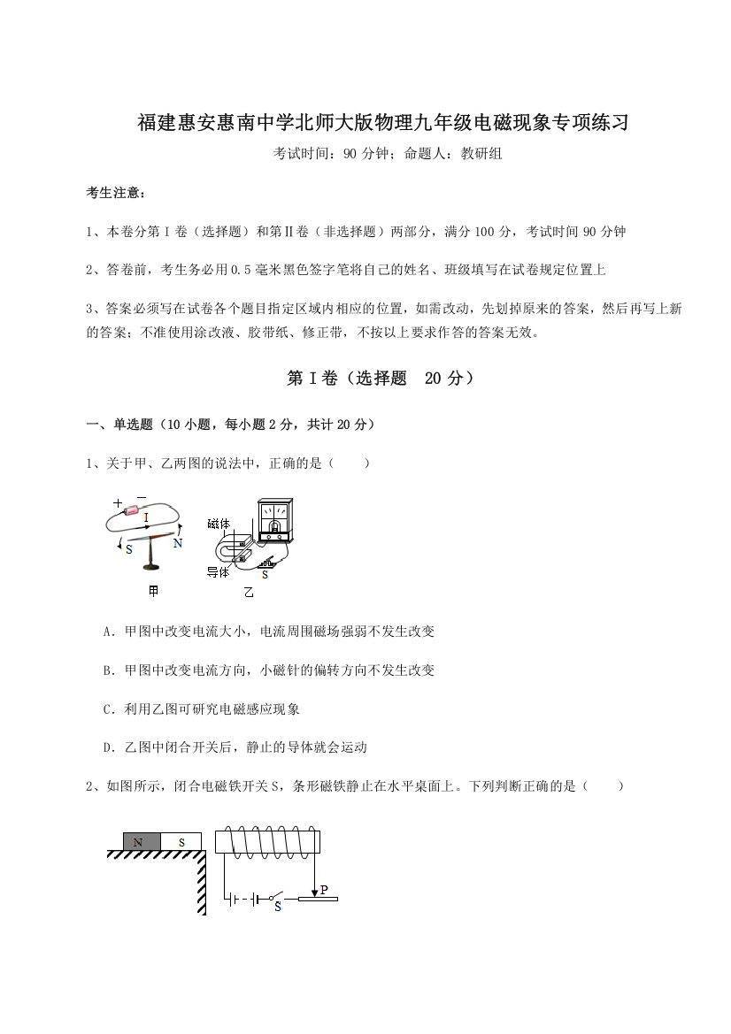 考点解析福建惠安惠南中学北师大版物理九年级电磁现象专项练习B卷（详解版）