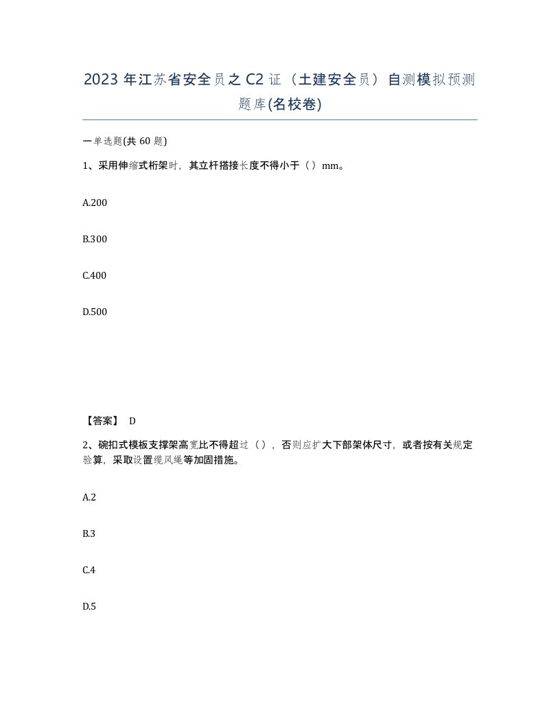 2023年江苏省安全员之C2证土建安全员自测模拟预测题库名校卷