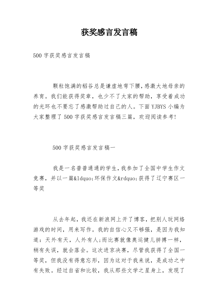 获奖感言发言稿_25