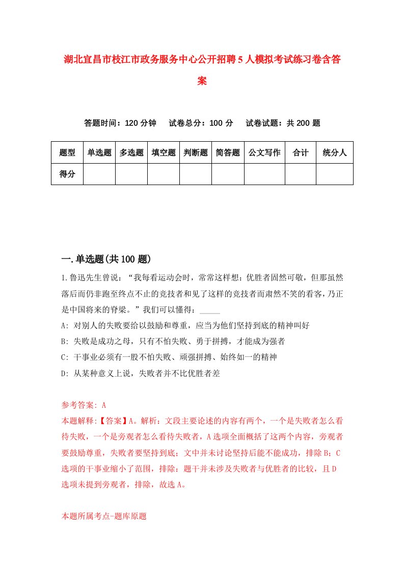 湖北宜昌市枝江市政务服务中心公开招聘5人模拟考试练习卷含答案第3次