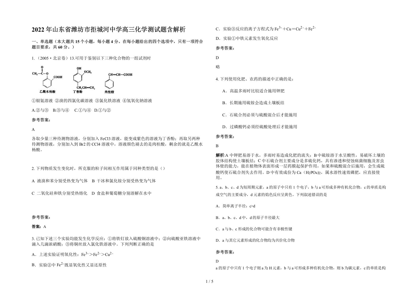 2022年山东省潍坊市拒城河中学高三化学测试题含解析