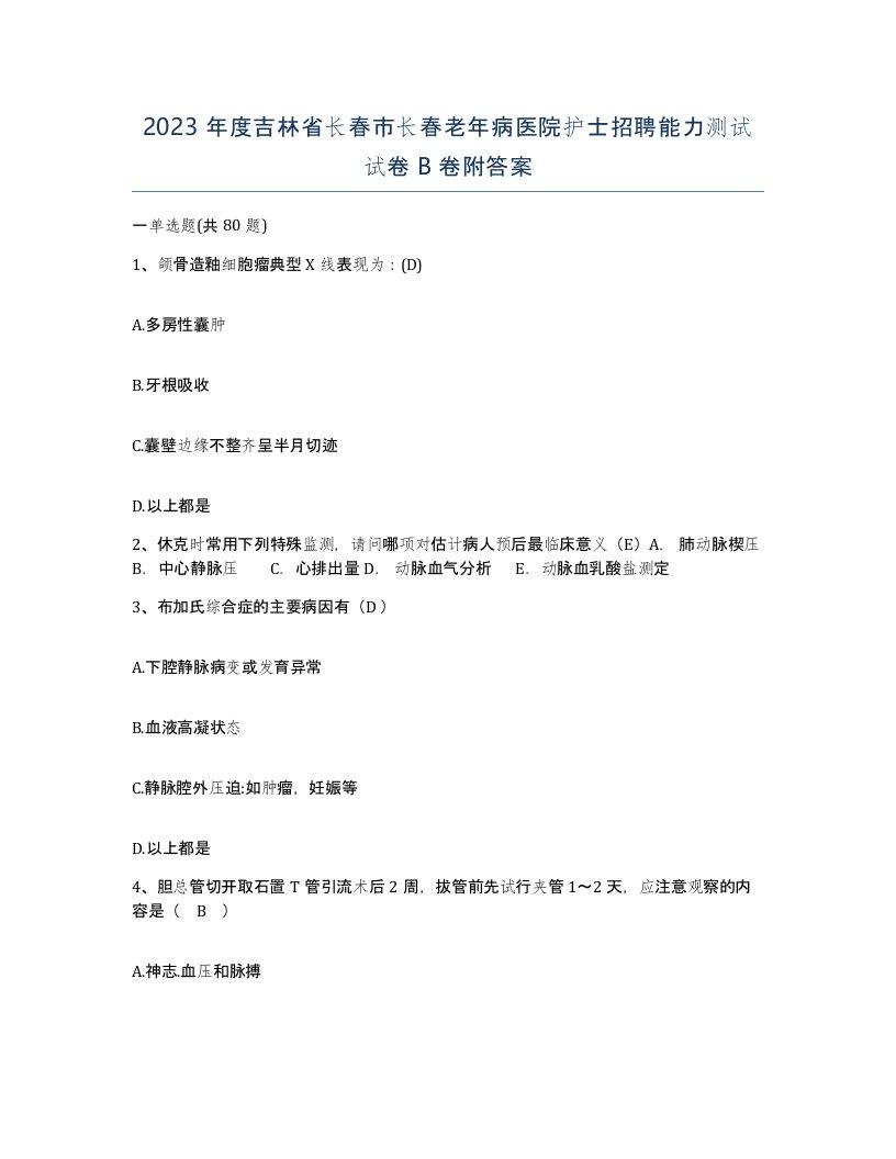 2023年度吉林省长春市长春老年病医院护士招聘能力测试试卷B卷附答案