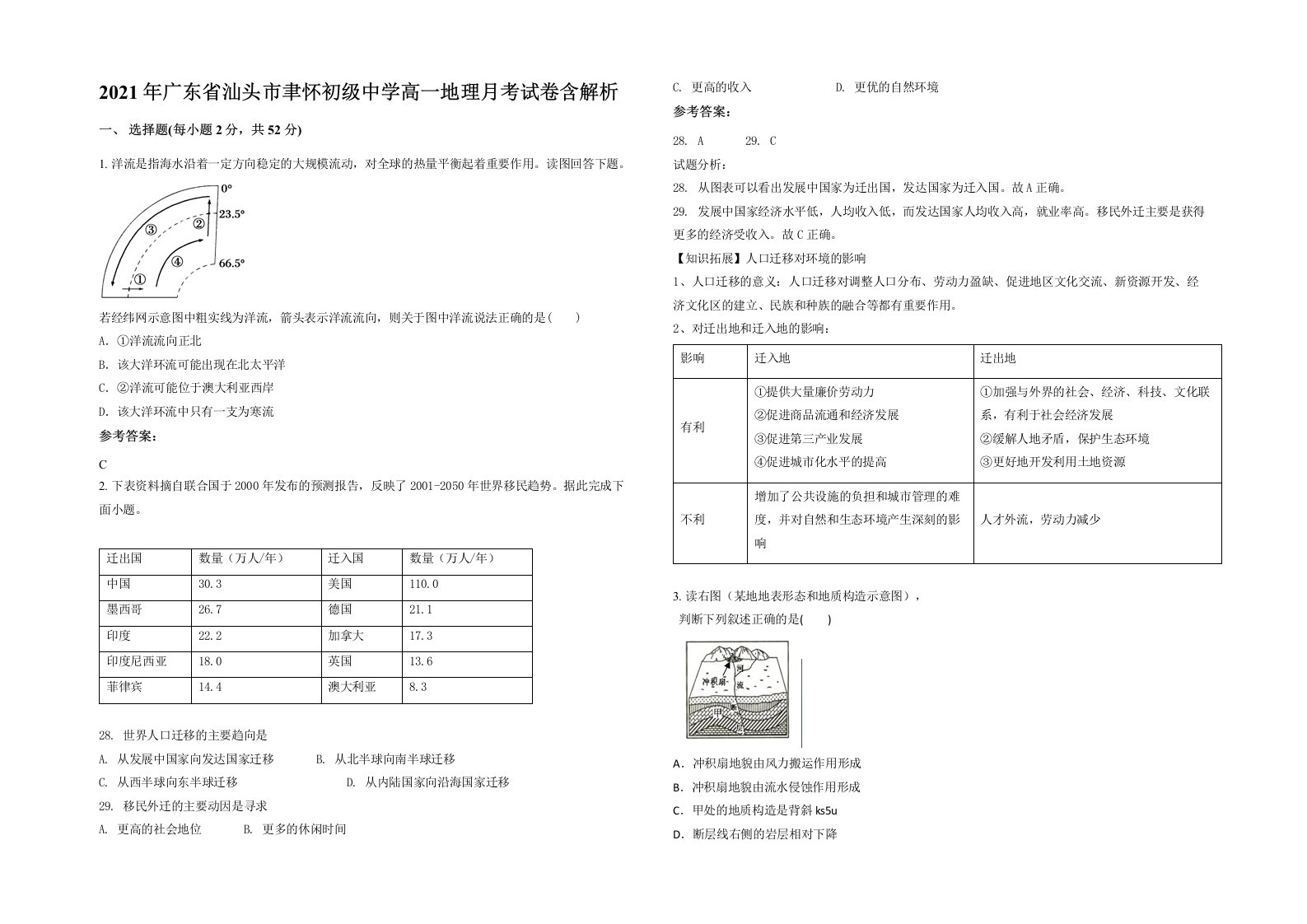 2021年广东省汕头市聿怀初级中学高一地理月考试卷含解析