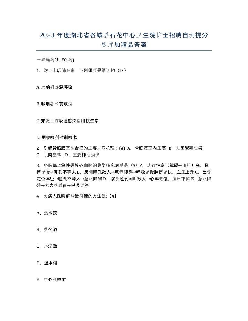 2023年度湖北省谷城县石花中心卫生院护士招聘自测提分题库加答案