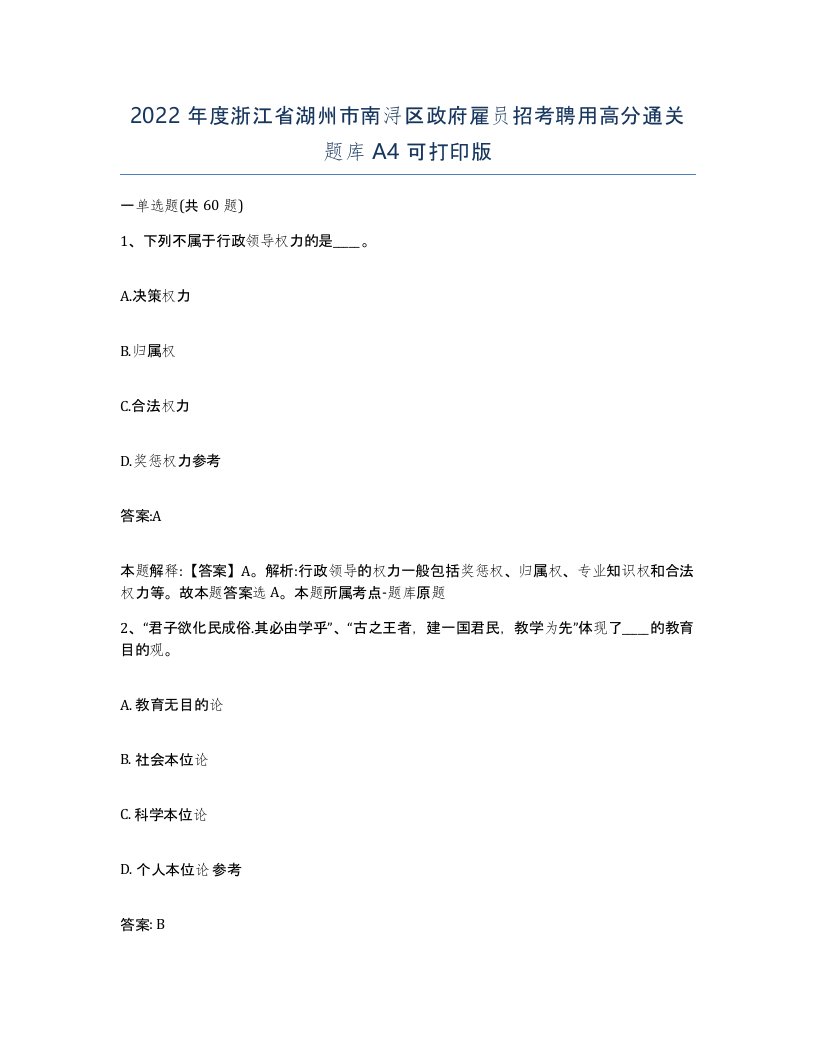 2022年度浙江省湖州市南浔区政府雇员招考聘用高分通关题库A4可打印版