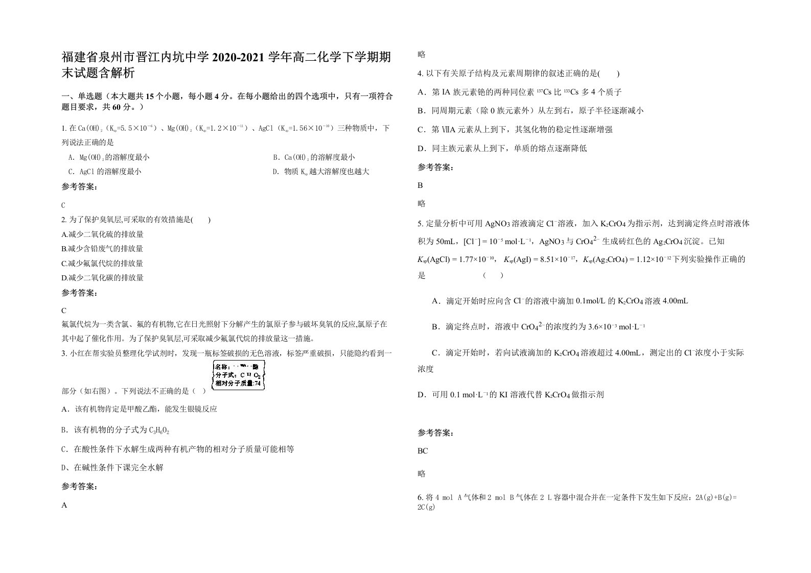 福建省泉州市晋江内坑中学2020-2021学年高二化学下学期期末试题含解析