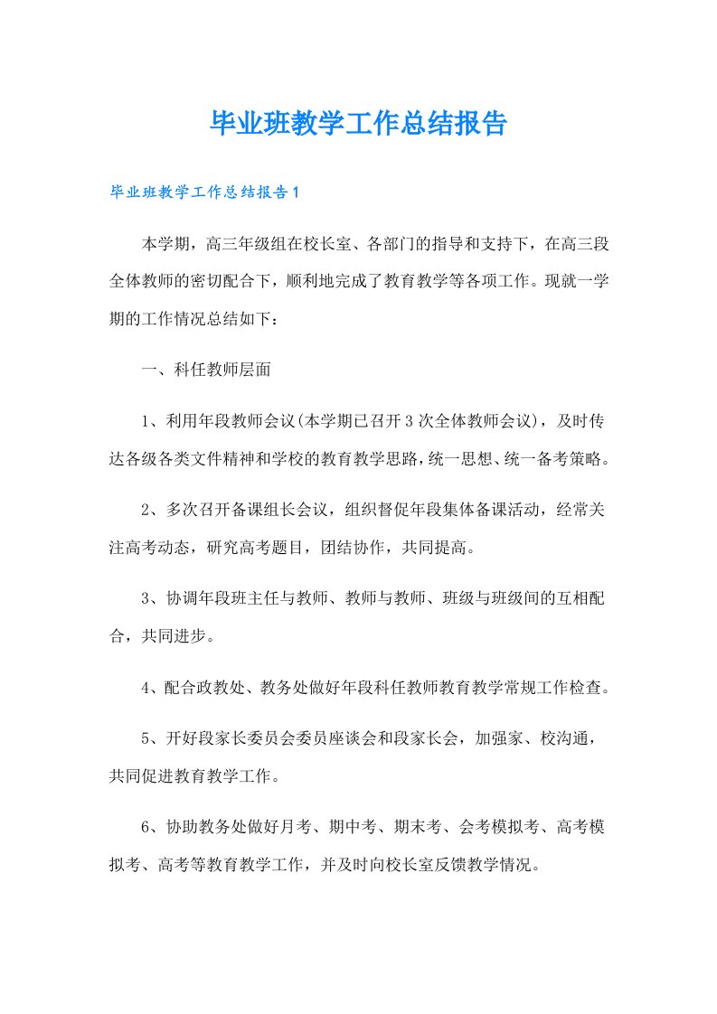 毕业班教学工作总结报告