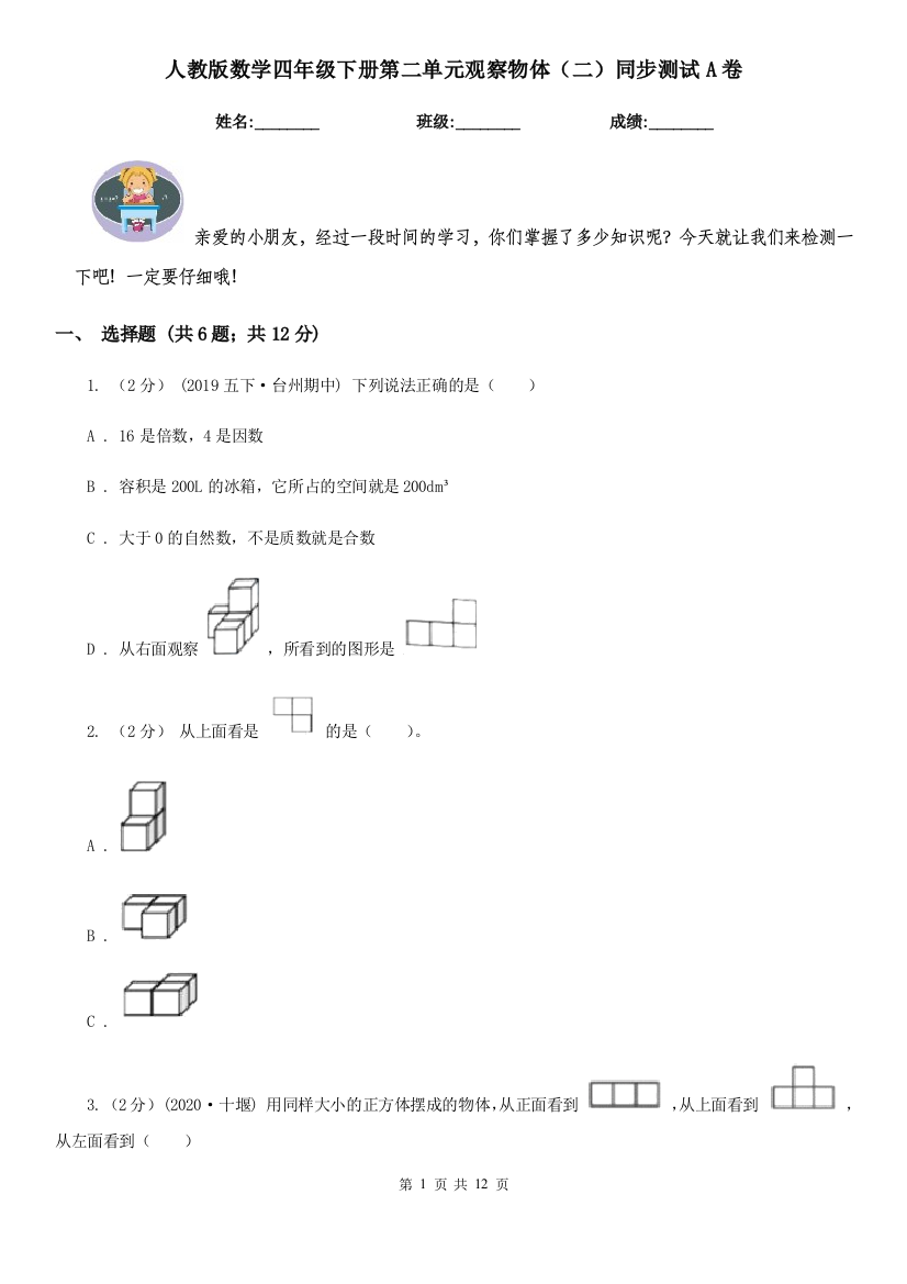 人教版数学四年级下册第二单元观察物体二同步测试A卷