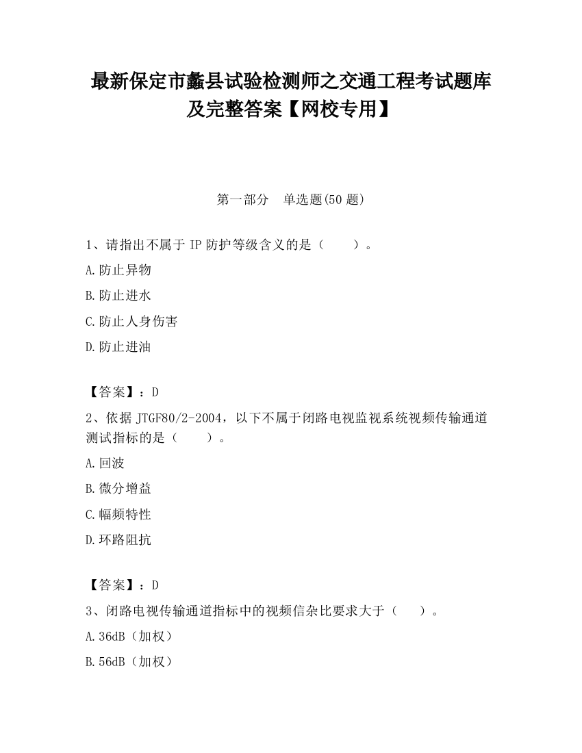 最新保定市蠡县试验检测师之交通工程考试题库及完整答案【网校专用】