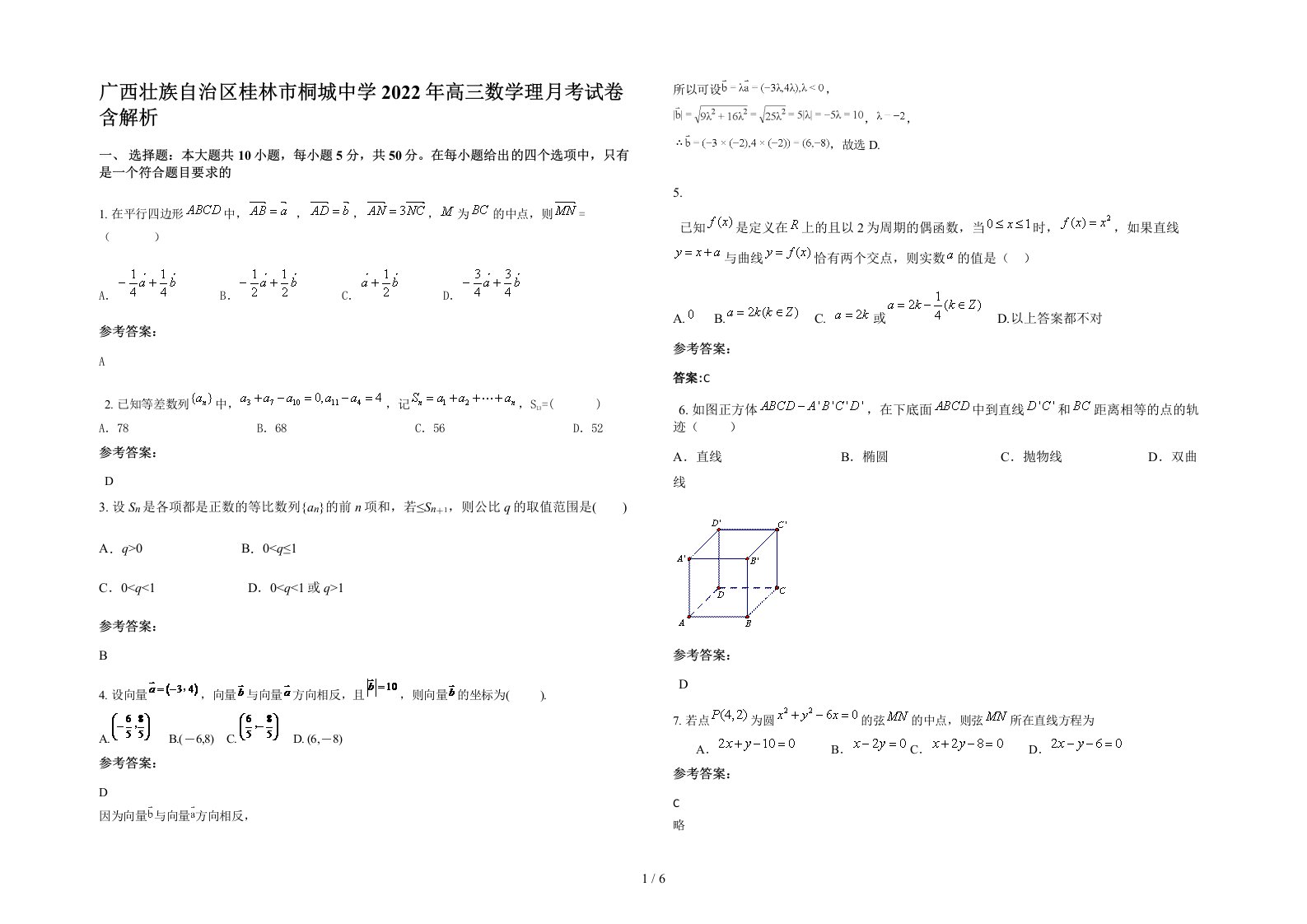 广西壮族自治区桂林市桐城中学2022年高三数学理月考试卷含解析