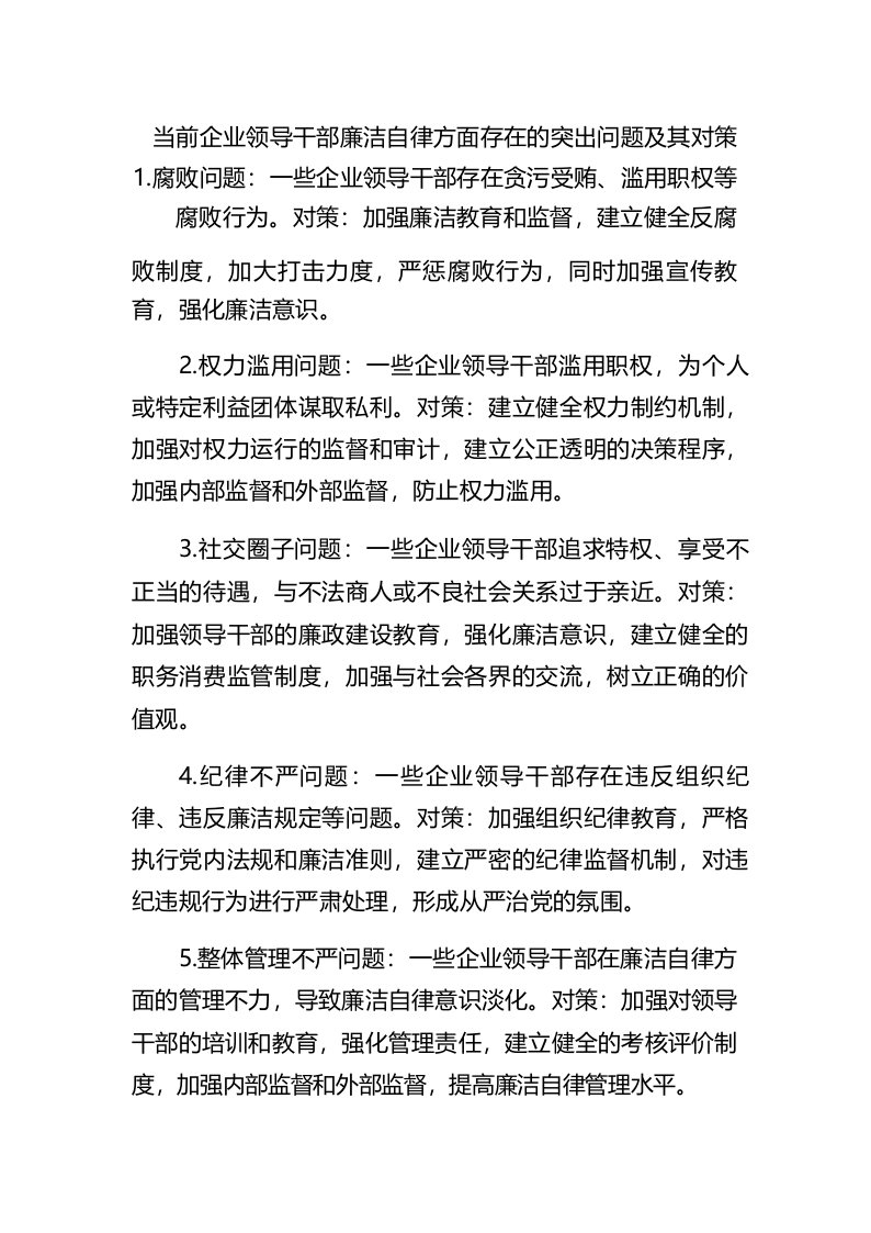 当前企业领导干部廉洁自律方面存在的突出问题及其对策