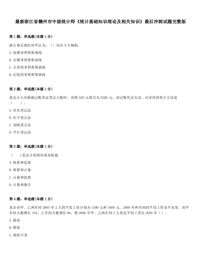 最新浙江省赣州市中级统计师《统计基础知识理论及相关知识》最后冲刺试题完整版