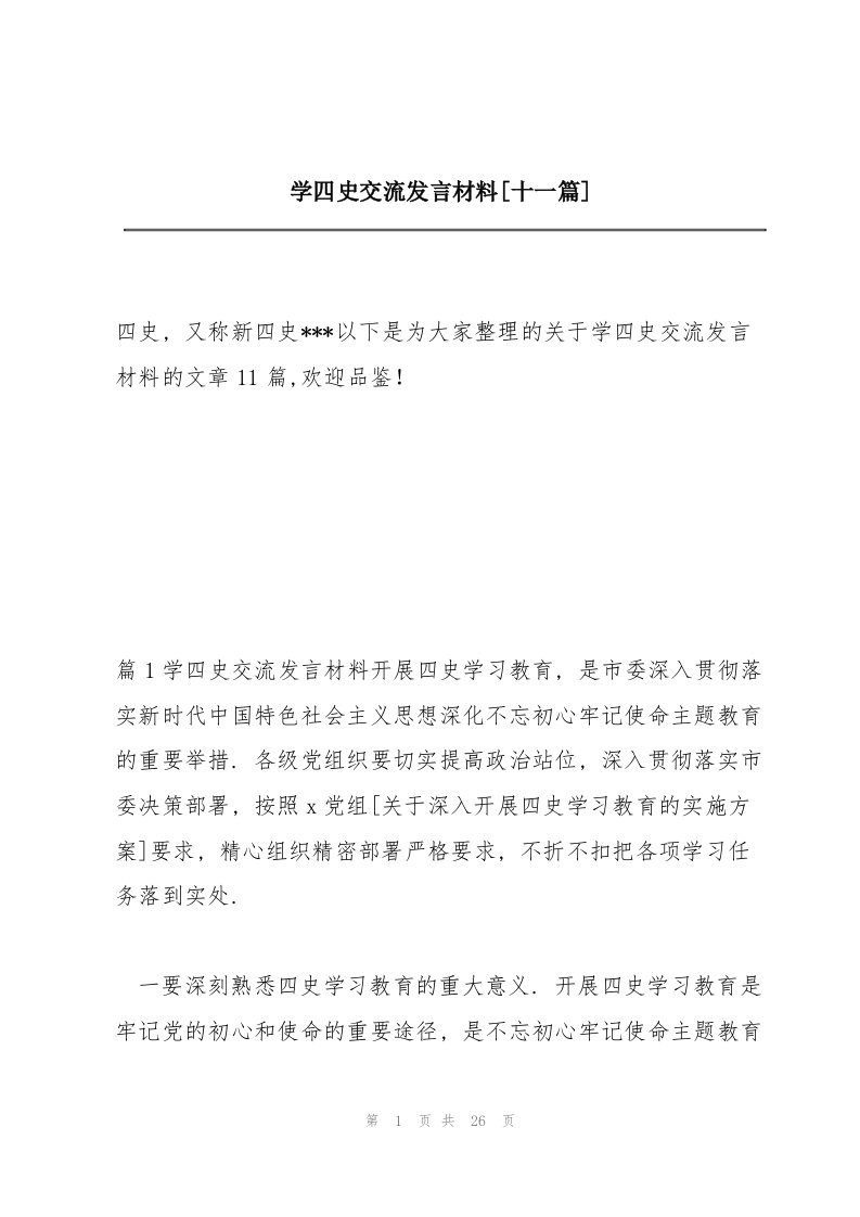 学四史交流发言材料【十一篇】