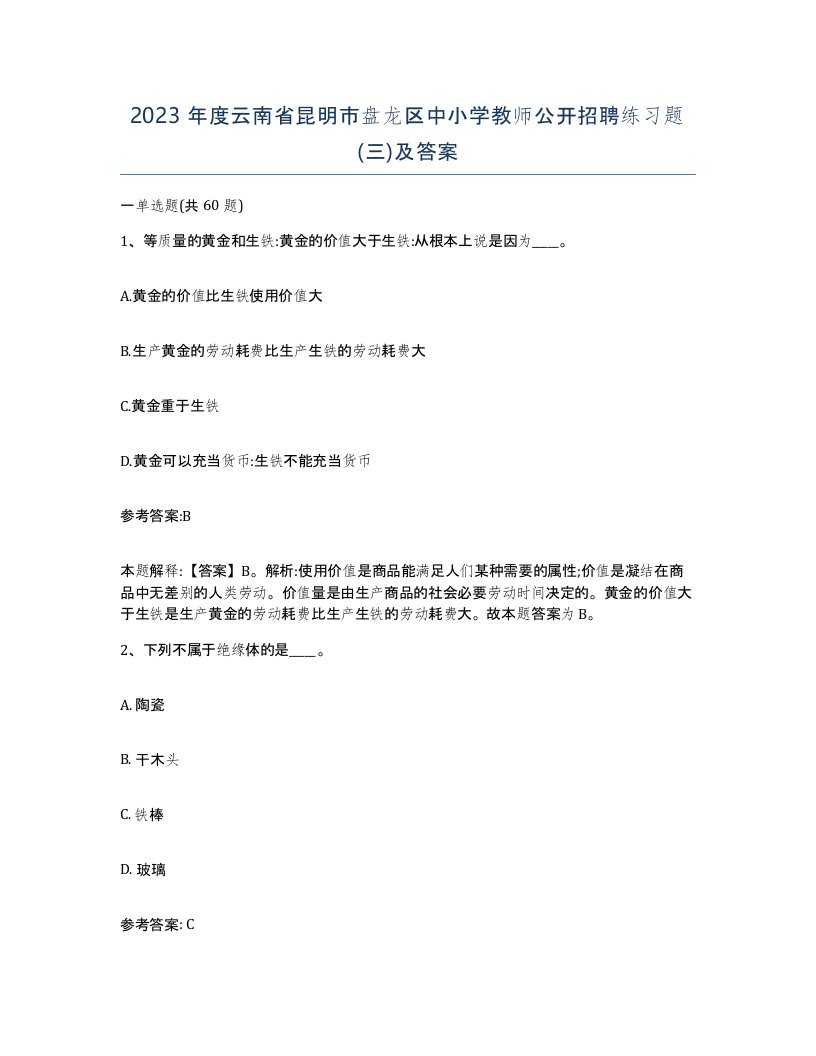 2023年度云南省昆明市盘龙区中小学教师公开招聘练习题三及答案