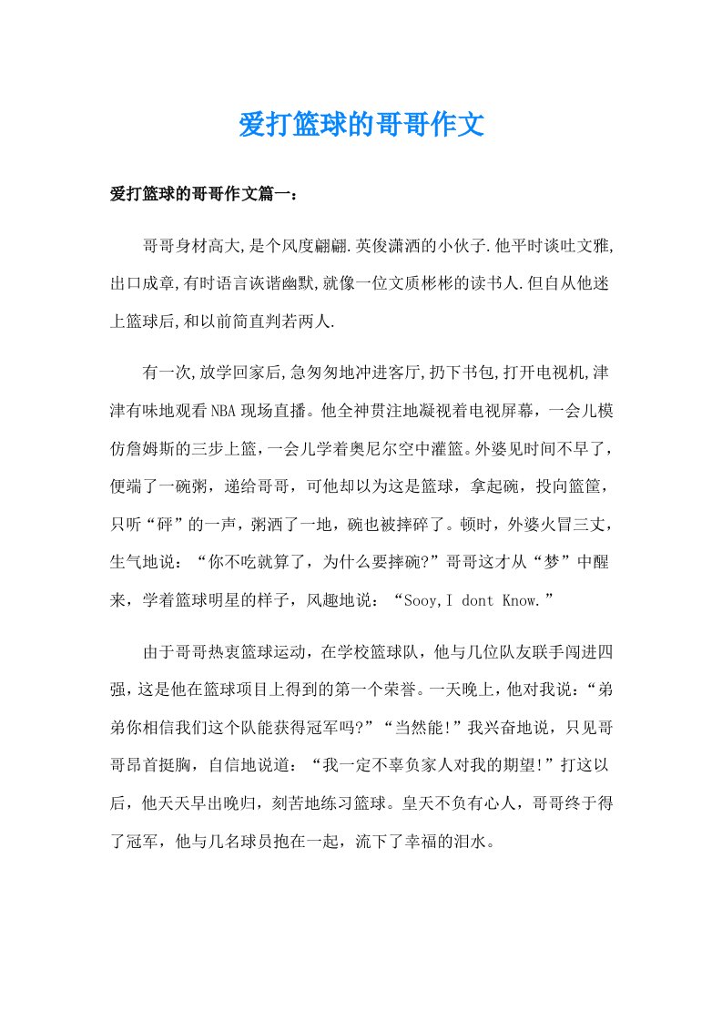 爱打篮球的哥哥作文