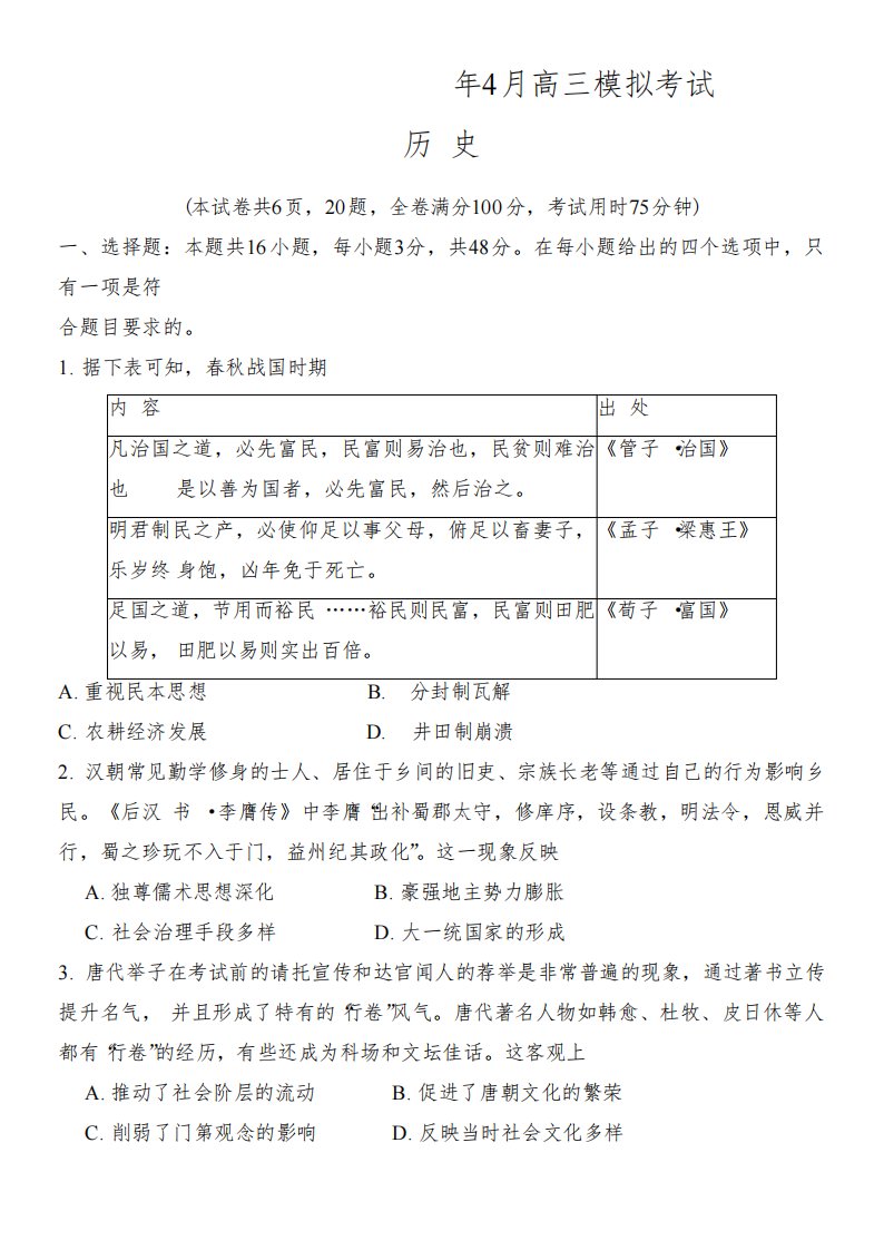 湖南省部分学校2022-2023学年高三下学期4月模拟考试