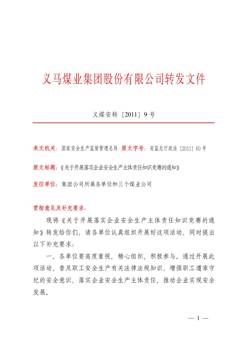 转发《关于开展落实企业安全生产主体责任知识竞赛的通知》的通知