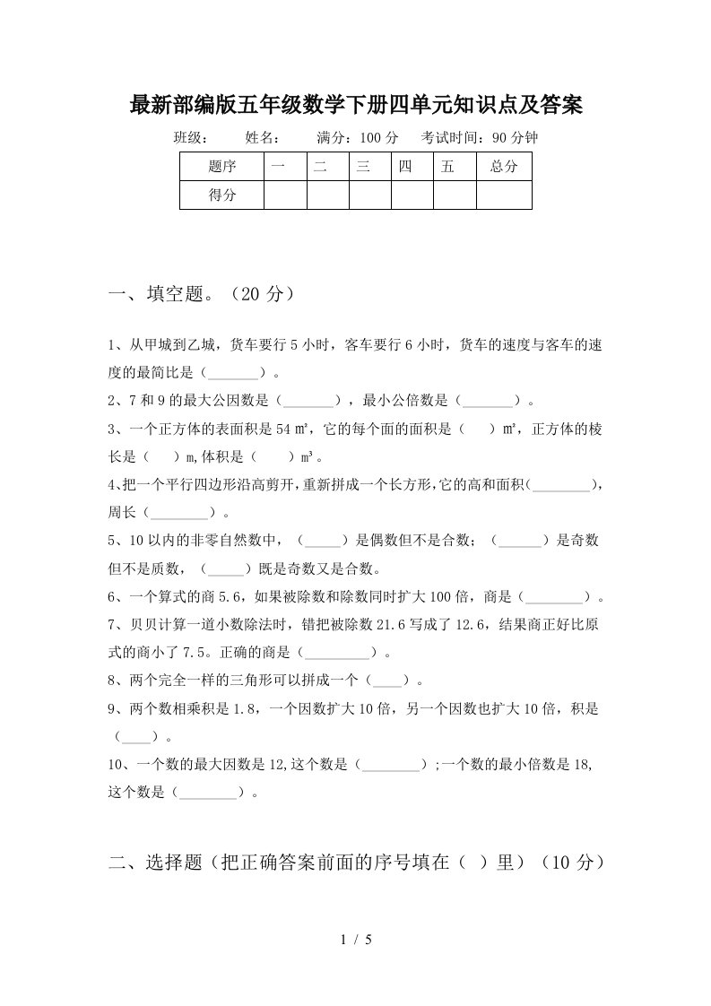 最新部编版五年级数学下册四单元知识点及答案